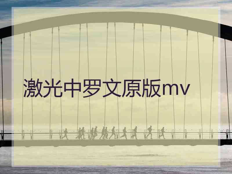 激光中罗文原版mv