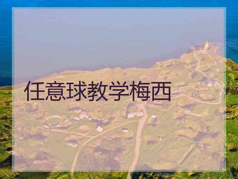 任意球教学梅西