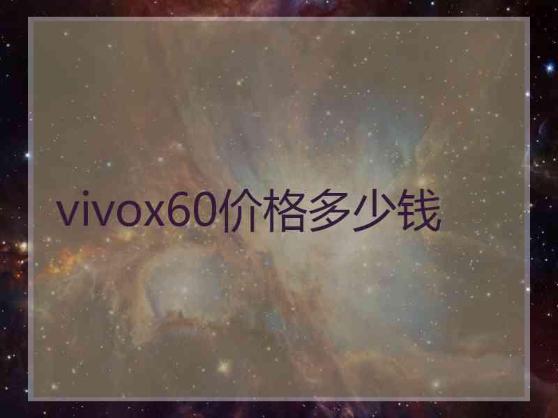 vivox60价格多少钱