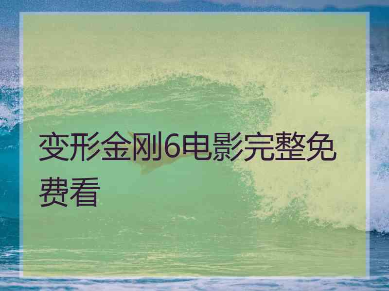 变形金刚6电影完整免费看