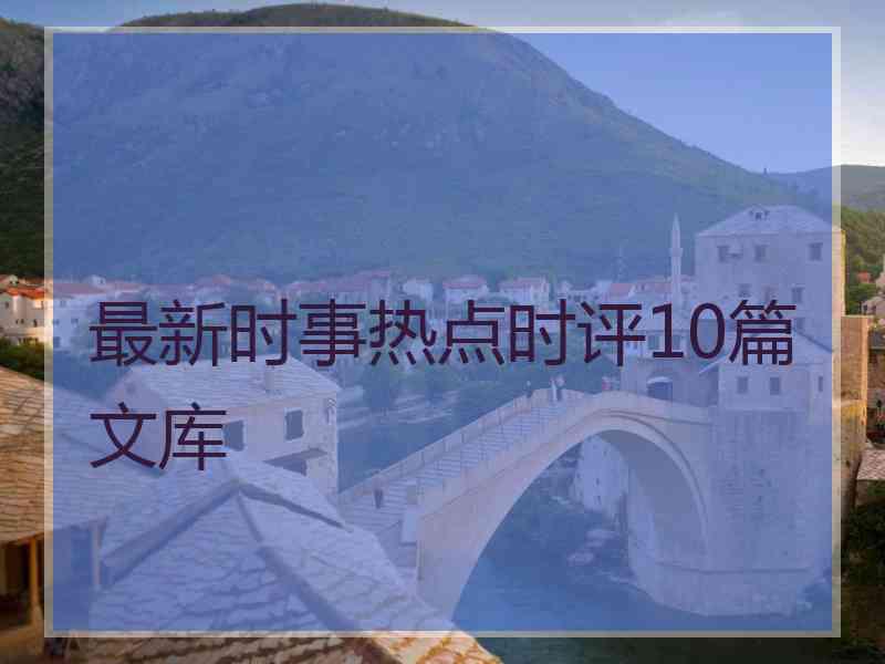 最新时事热点时评10篇文库