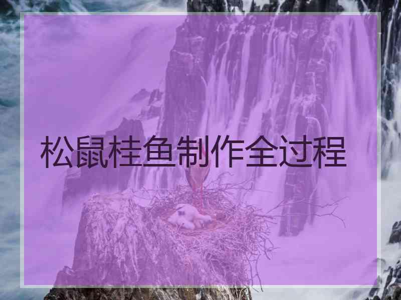 松鼠桂鱼制作全过程