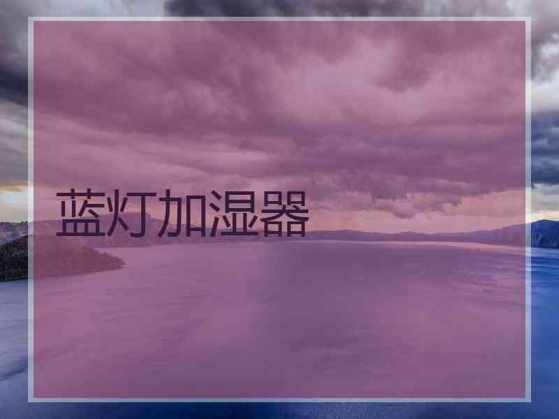 蓝灯加湿器