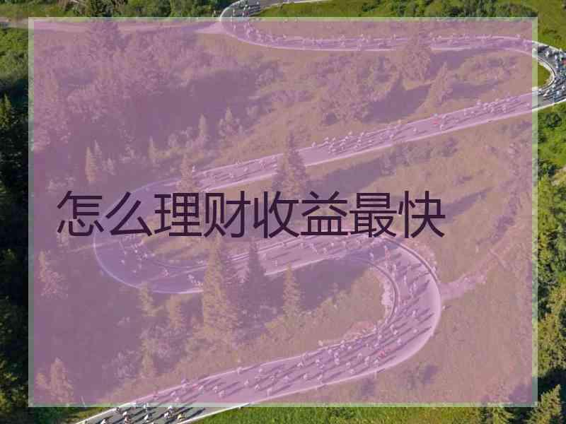 怎么理财收益最快