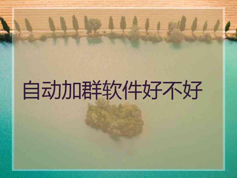 自动加群软件好不好