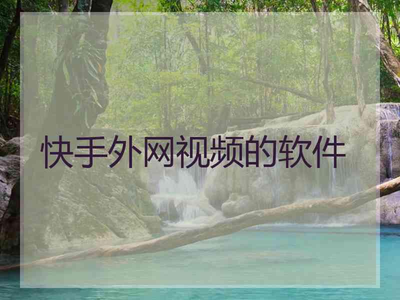 快手外网视频的软件