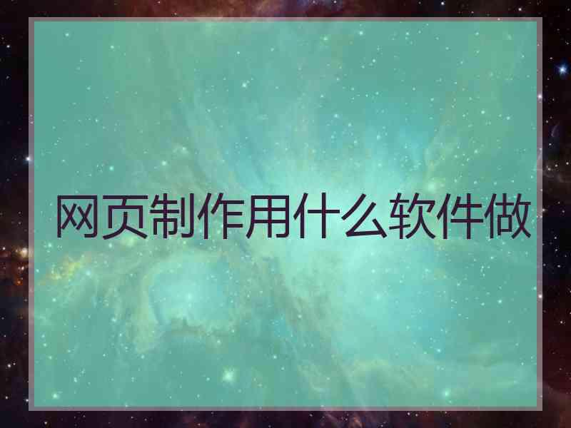 网页制作用什么软件做