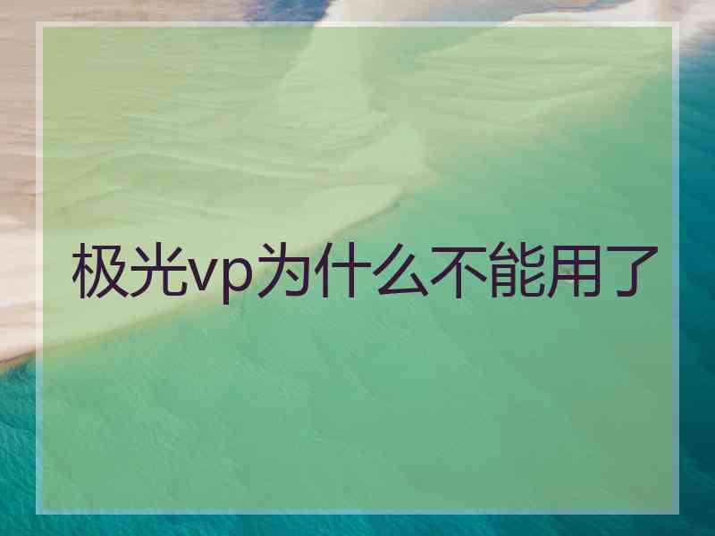 极光vp为什么不能用了