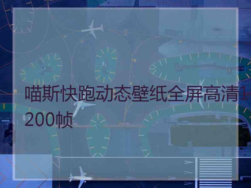 喵斯快跑动态壁纸全屏高清1200帧