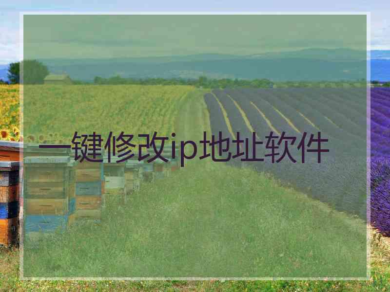 一键修改ip地址软件