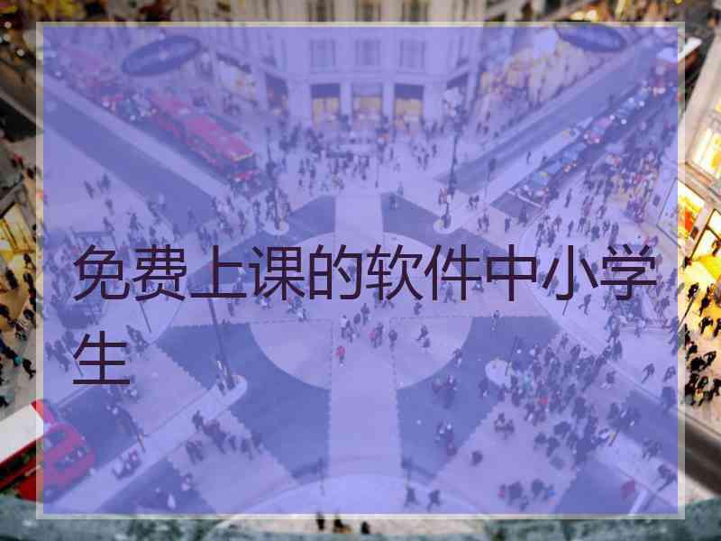 免费上课的软件中小学生