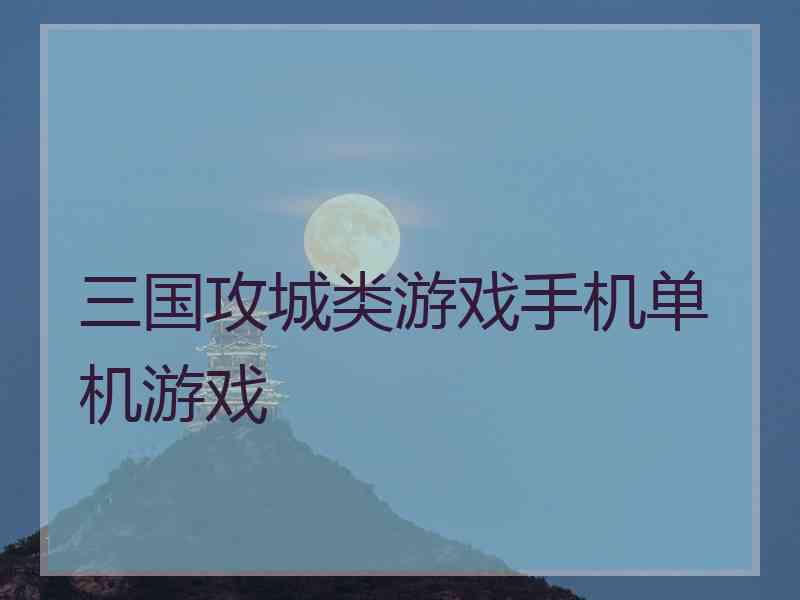 三国攻城类游戏手机单机游戏
