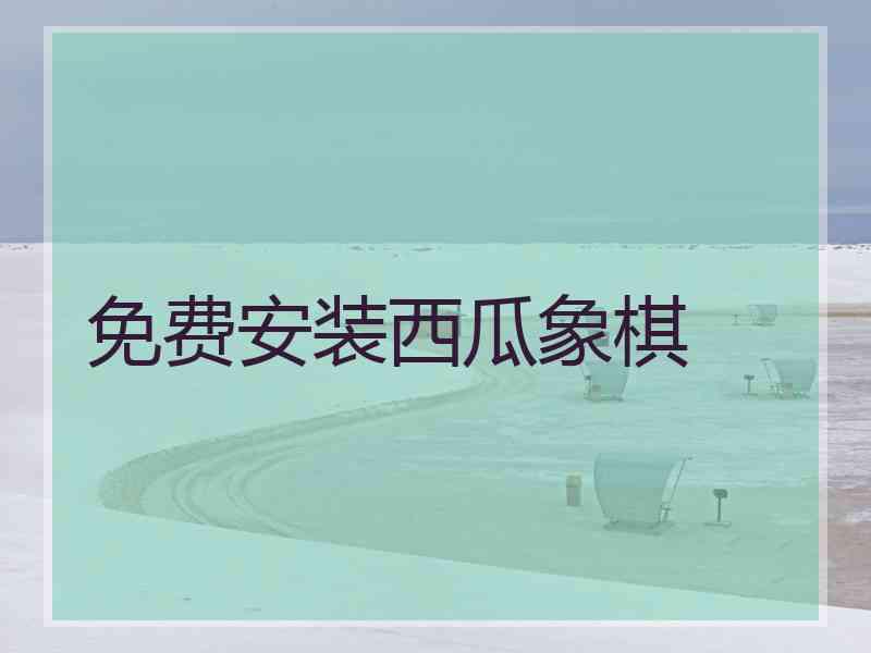 免费安装西瓜象棋