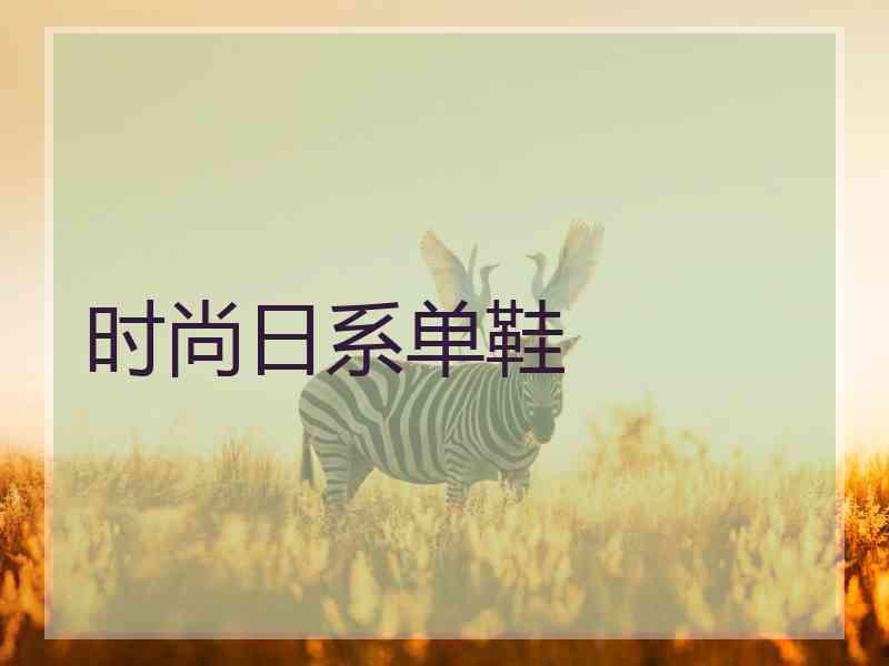 时尚日系单鞋