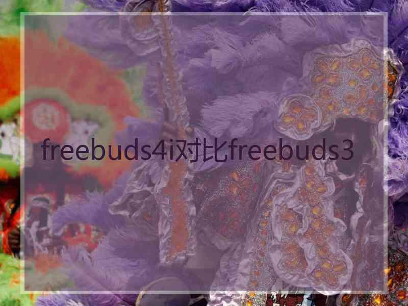 freebuds4i对比freebuds3