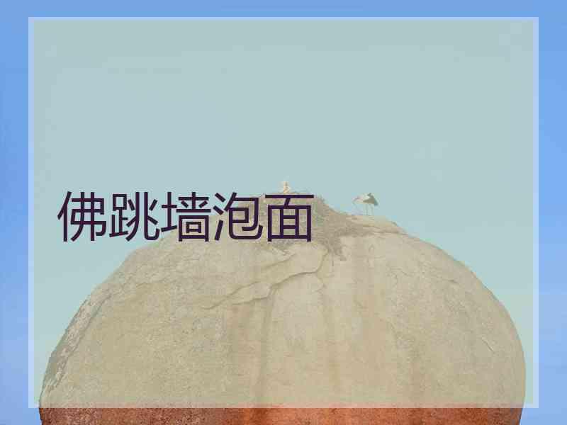 佛跳墙泡面