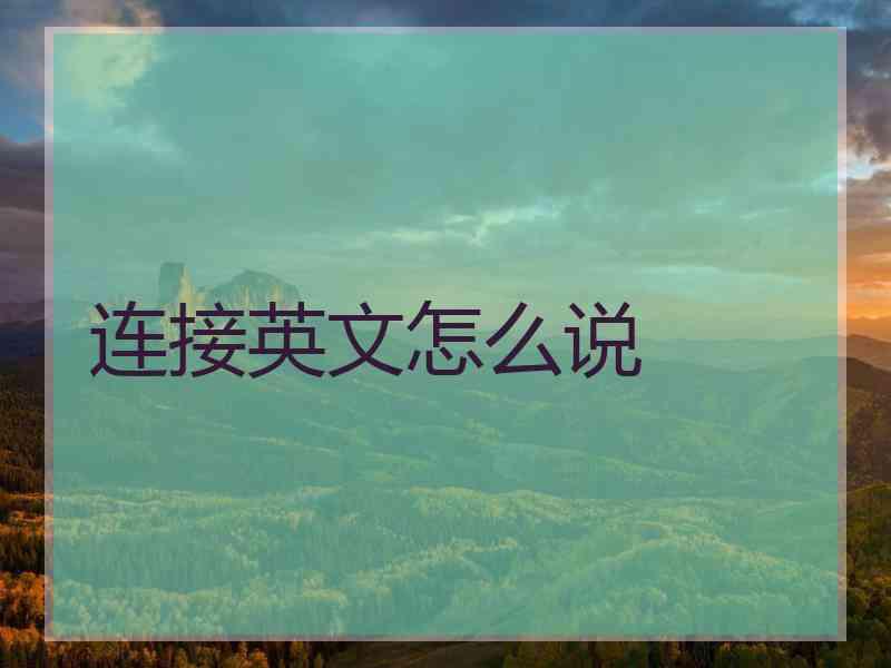 连接英文怎么说
