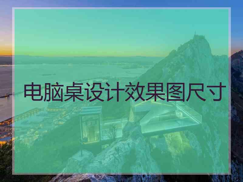 电脑桌设计效果图尺寸