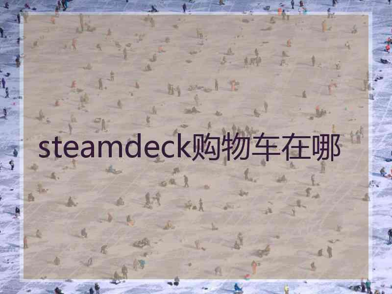 steamdeck购物车在哪