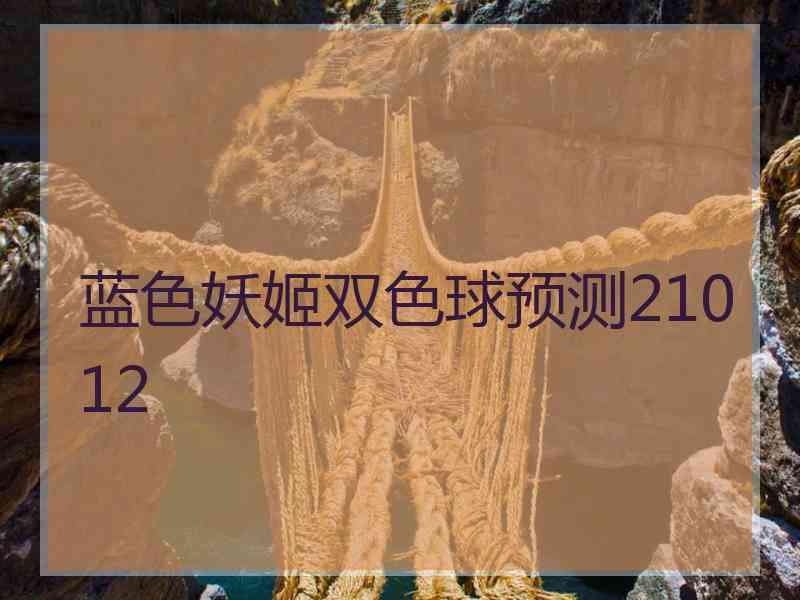 蓝色妖姬双色球预测21012