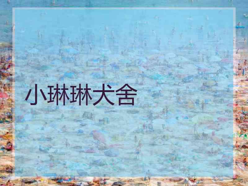 小琳琳犬舍