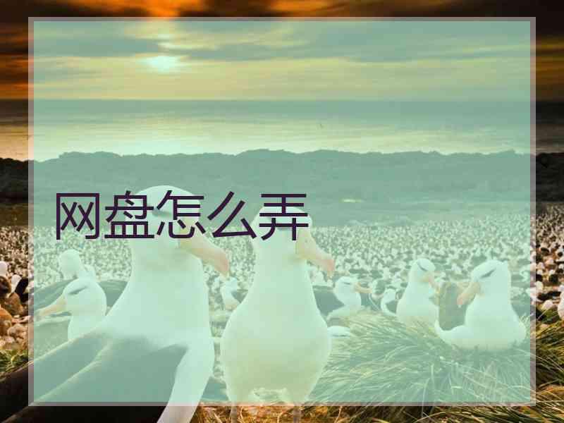 网盘怎么弄