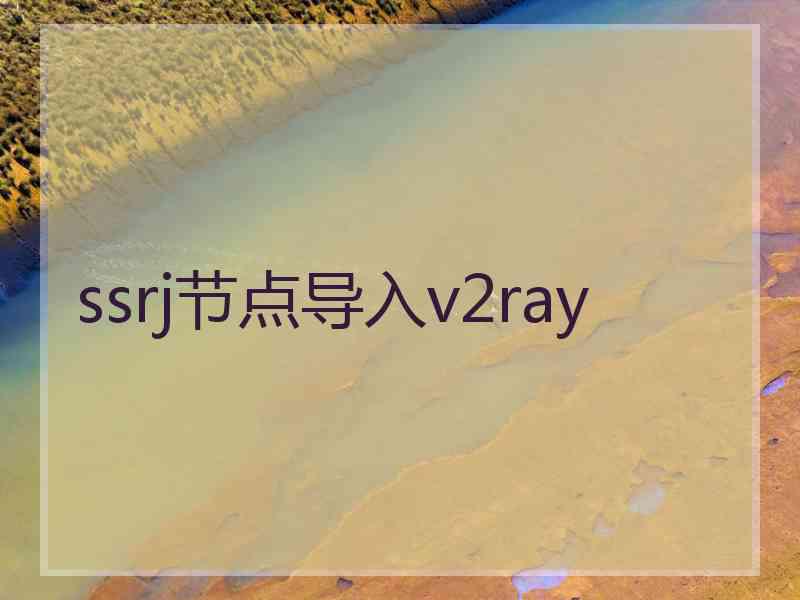 ssrj节点导入v2ray