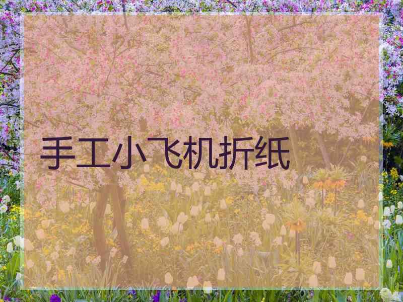 手工小飞机折纸