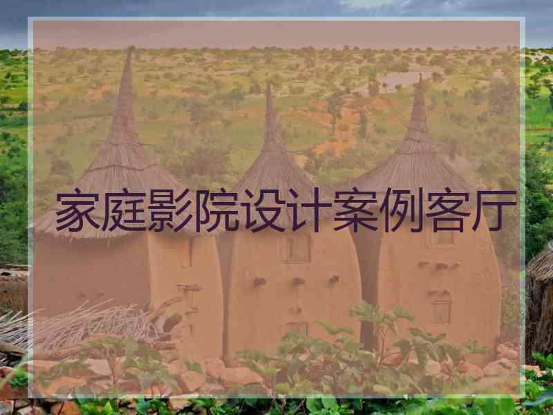 家庭影院设计案例客厅