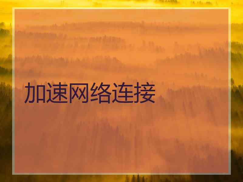 加速网络连接