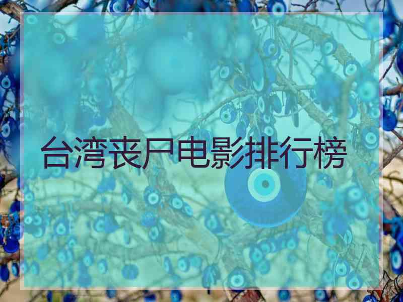 台湾丧尸电影排行榜
