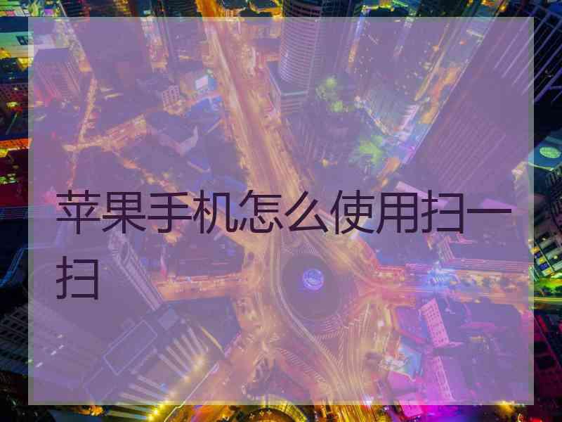 苹果手机怎么使用扫一扫