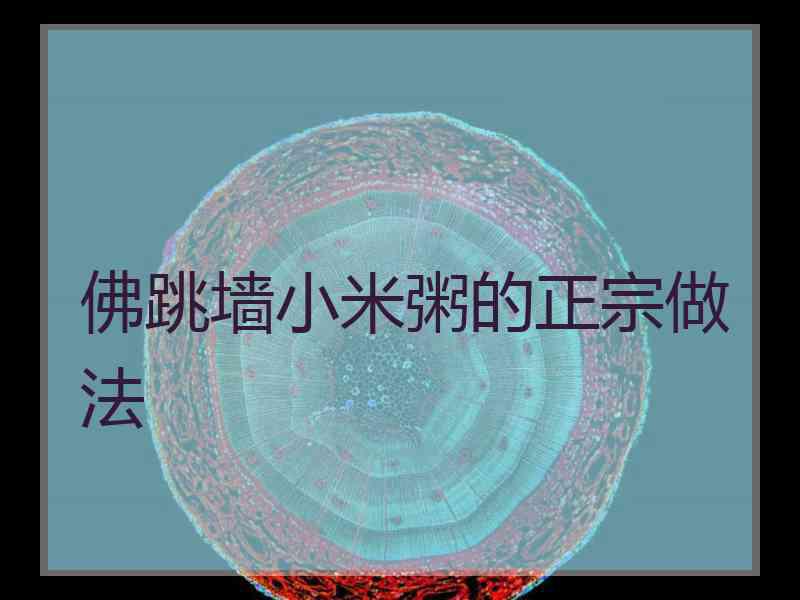 佛跳墙小米粥的正宗做法