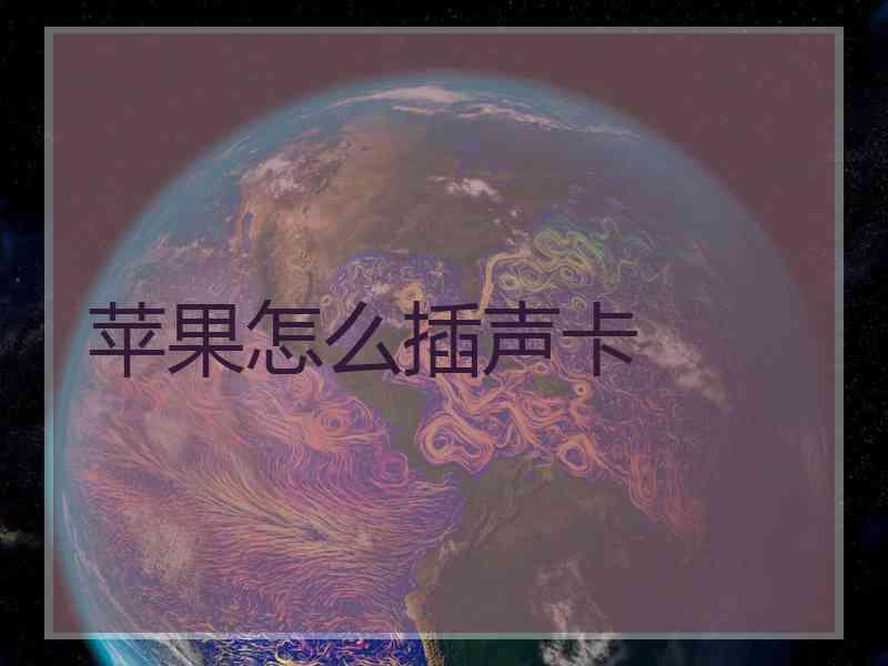 苹果怎么插声卡