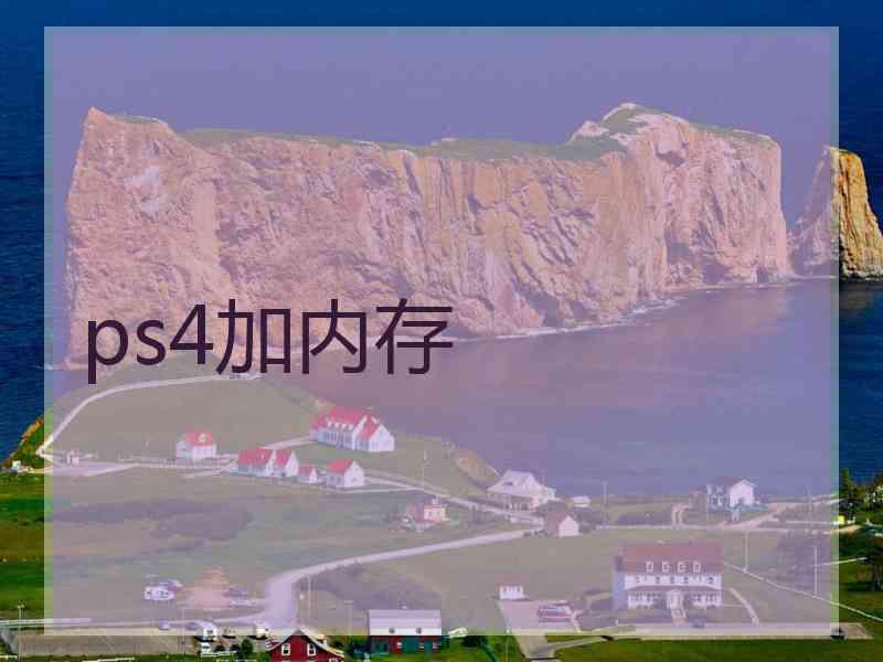 ps4加内存