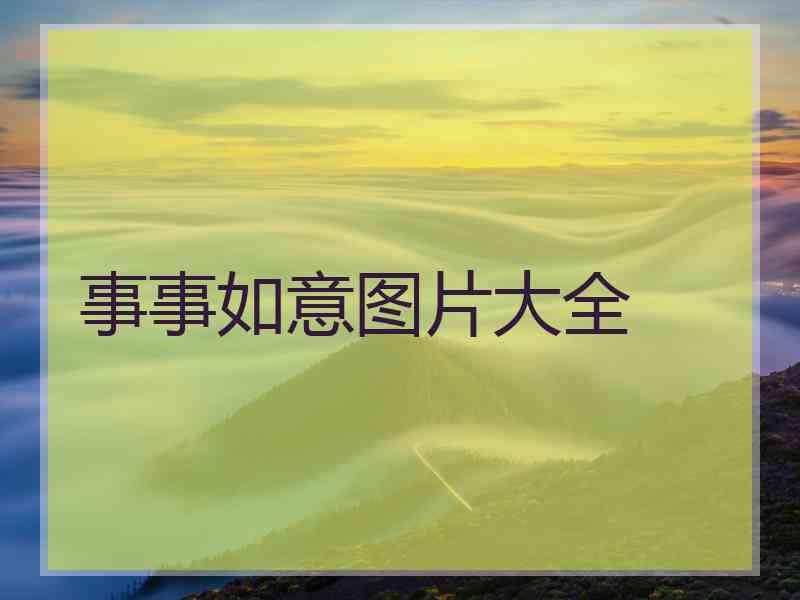 事事如意图片大全