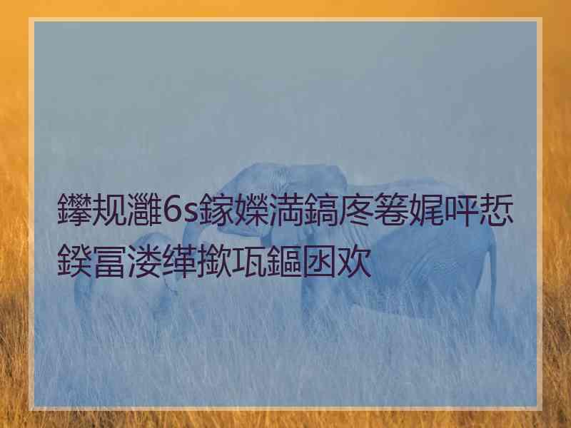 鑻规灉6s鎵嬫満鎬庝箞娓呯悊鍨冨溇缂撳瓨鏂囦欢
