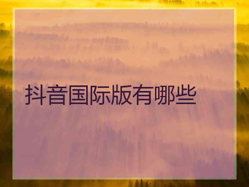 抖音国际版有哪些