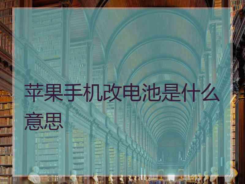 苹果手机改电池是什么意思