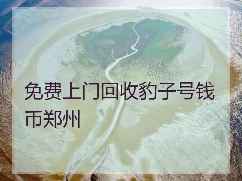 免费上门回收豹子号钱币郑州