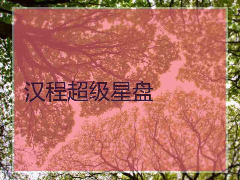 汉程超级星盘
