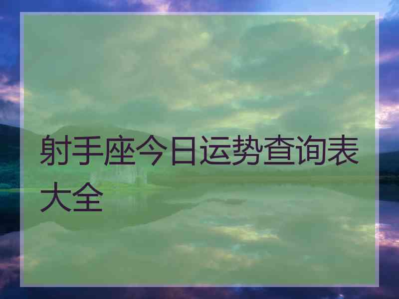 射手座今日运势查询表大全