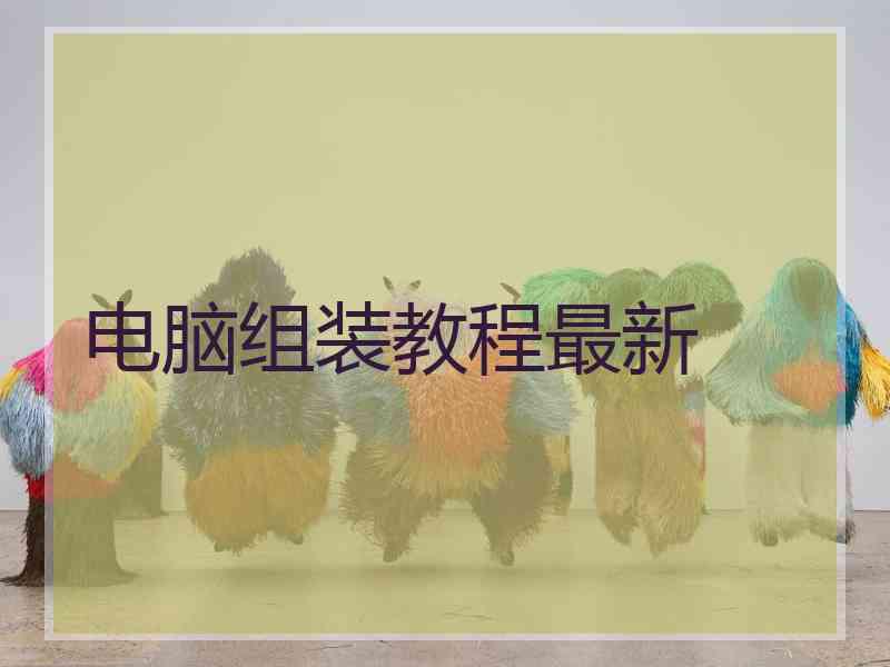 电脑组装教程最新
