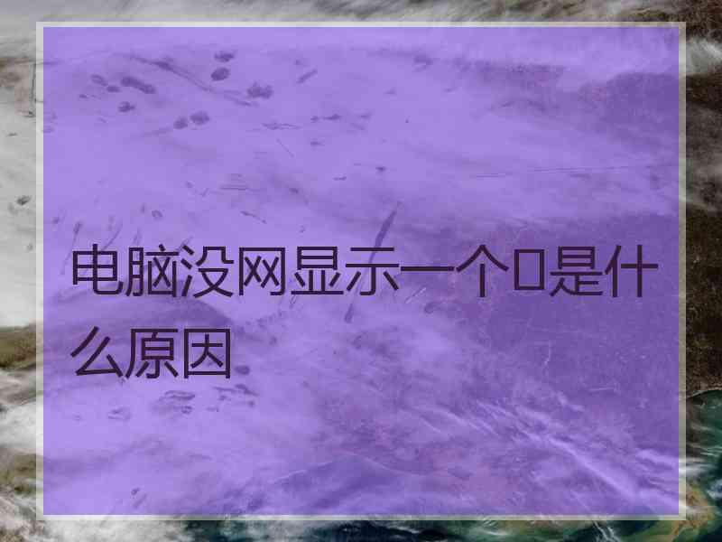 电脑没网显示一个❌是什么原因