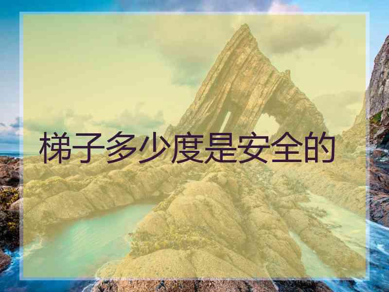 梯子多少度是安全的