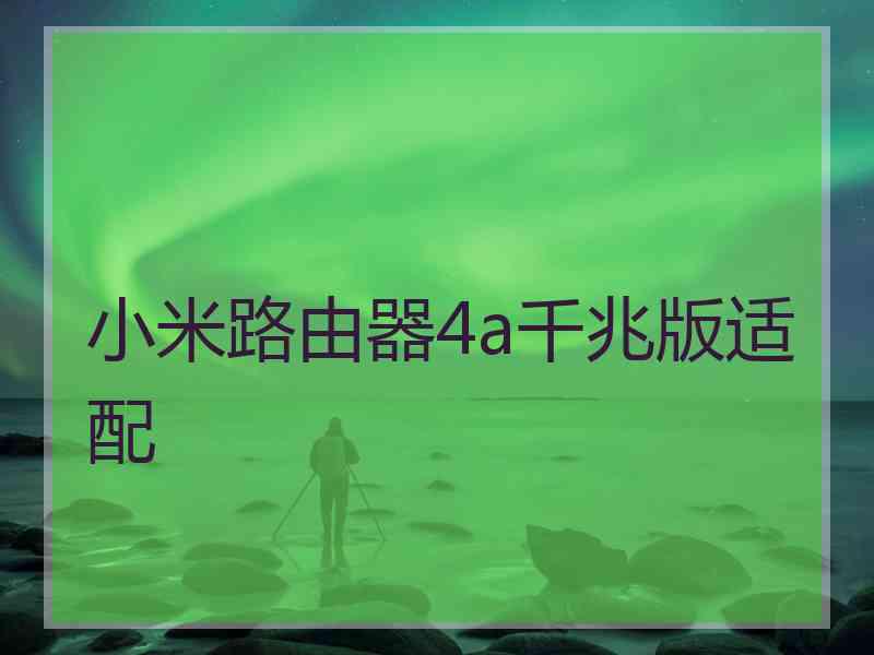 小米路由器4a千兆版适配