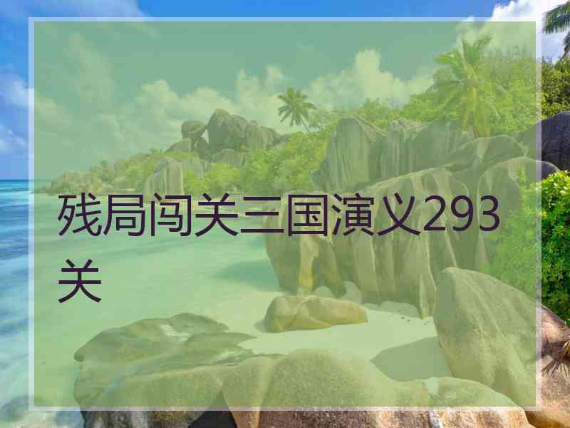 残局闯关三国演义293关