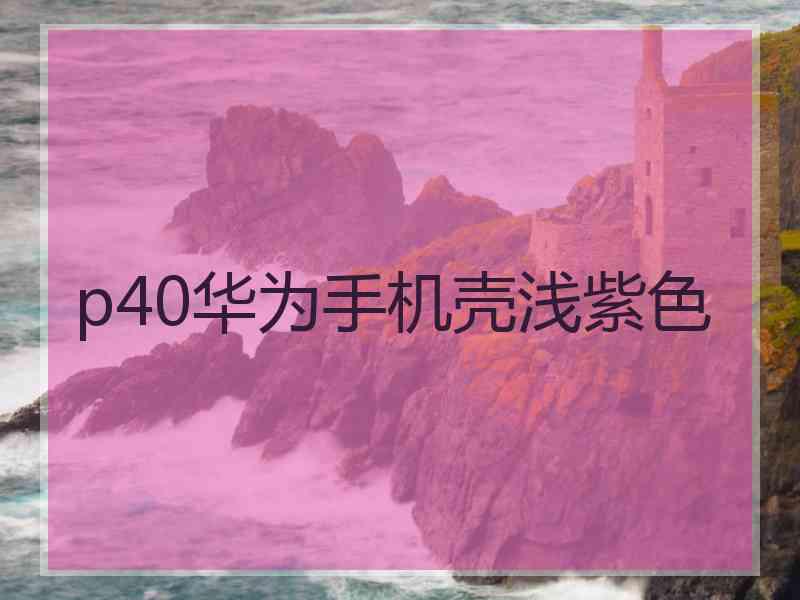 p40华为手机壳浅紫色