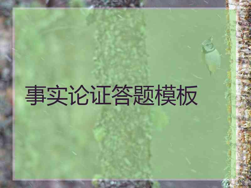 事实论证答题模板