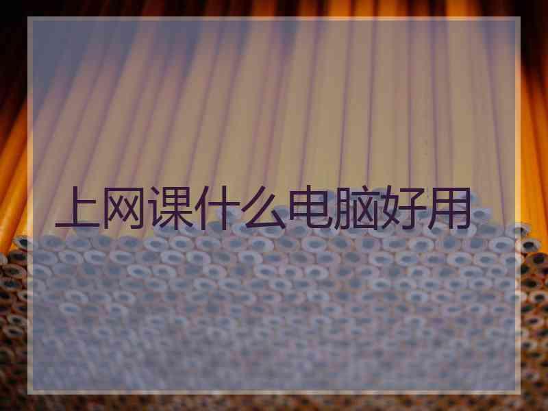 上网课什么电脑好用